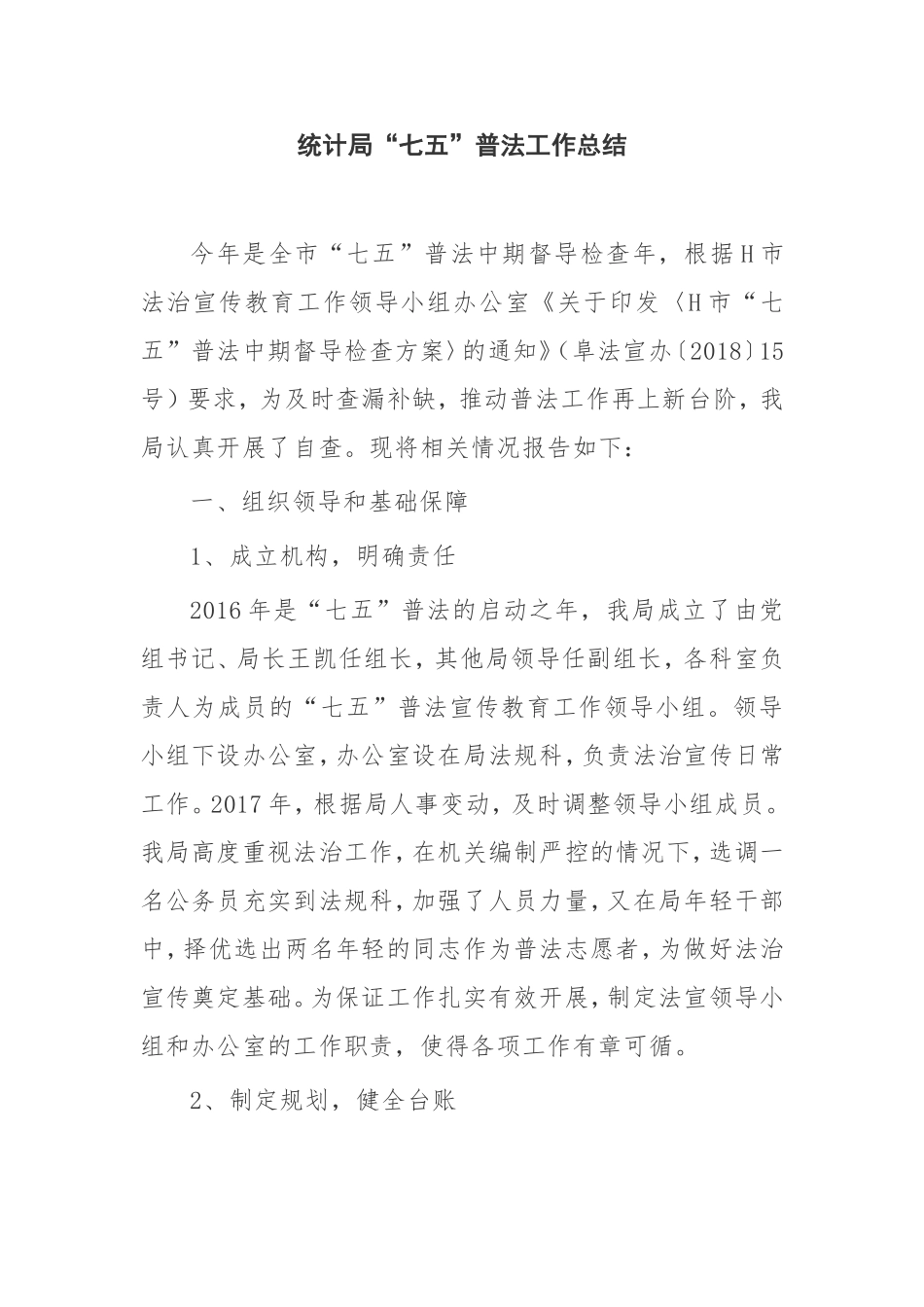 统计局“七五”普法工作总结_第1页