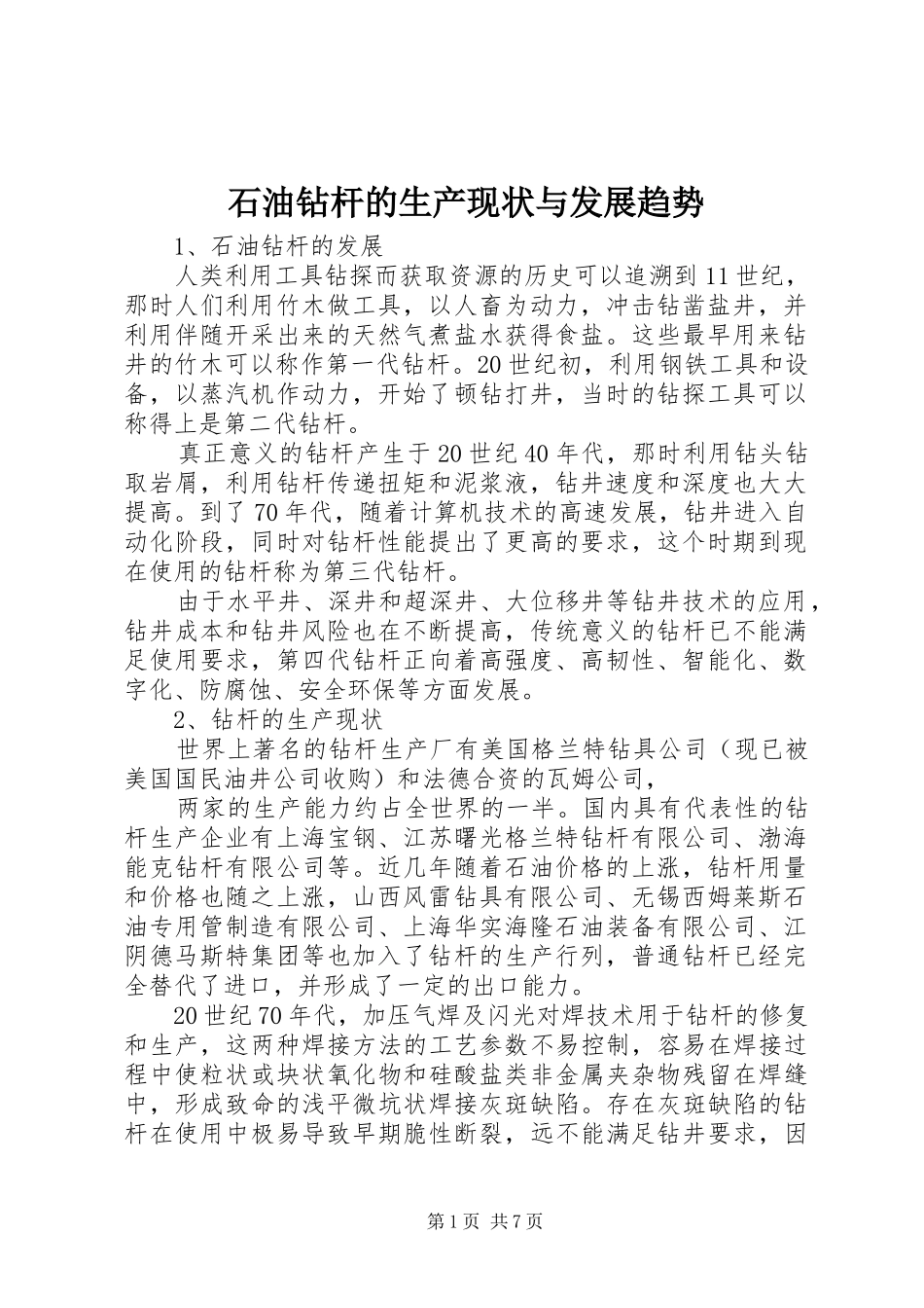 2024年石油钻杆的生产现状与发展趋势_第1页