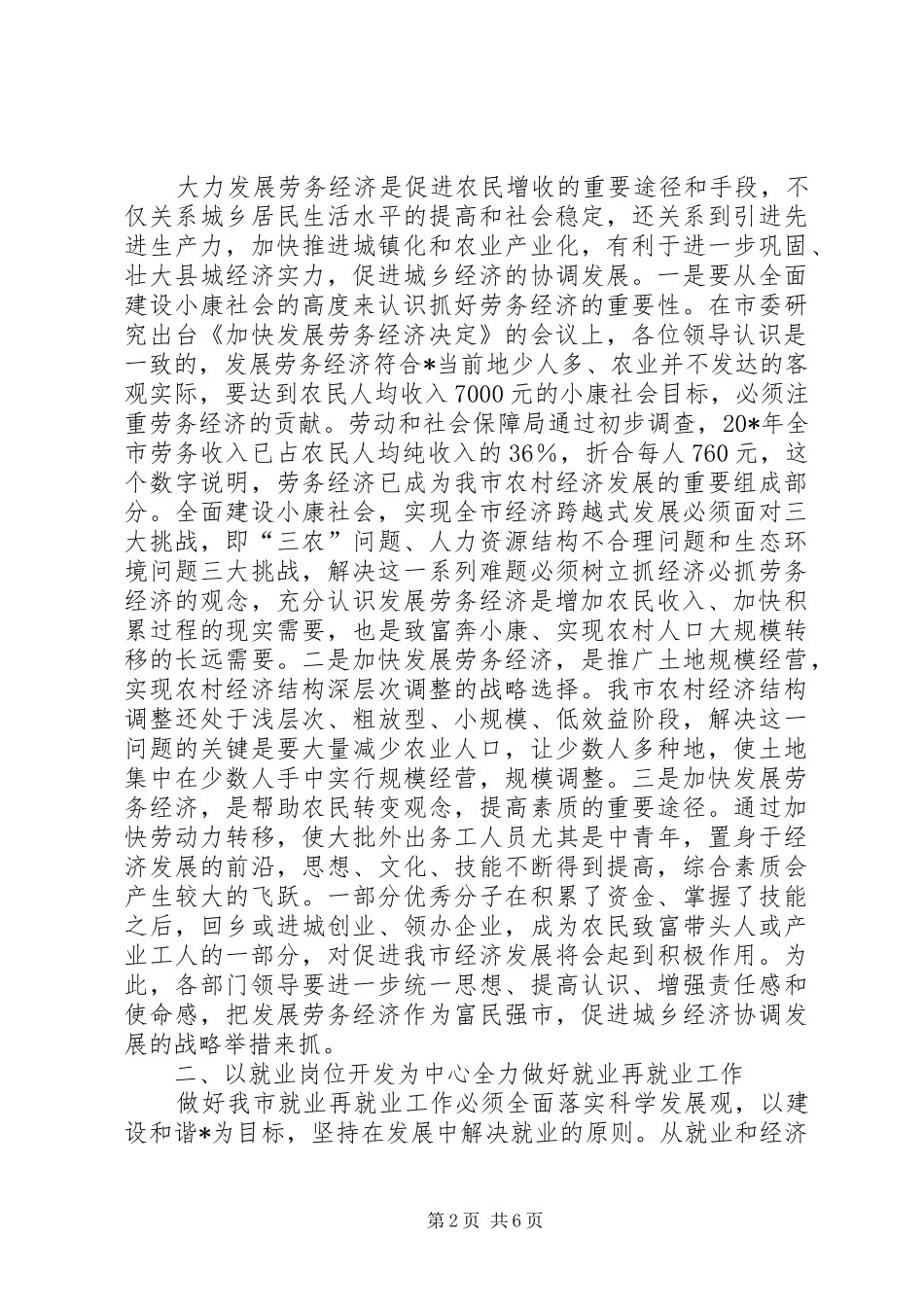 2024年市就业再就业和发展劳务经济工作会上的致辞_第2页