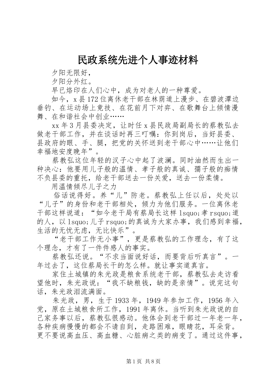 2024年民政系统先进个人事迹材料_第1页