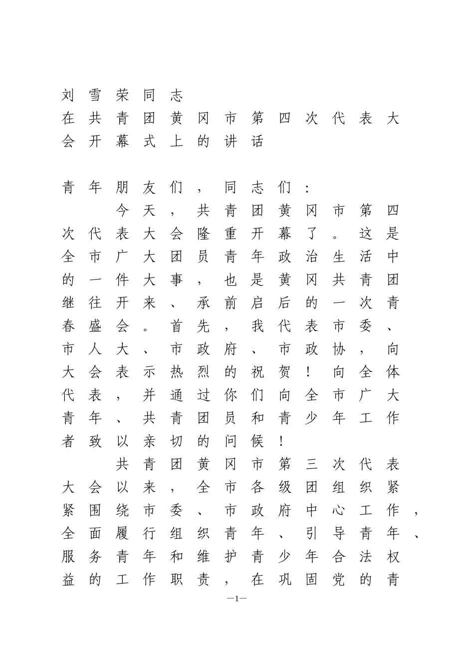 团代会开幕式讲话2篇_第1页