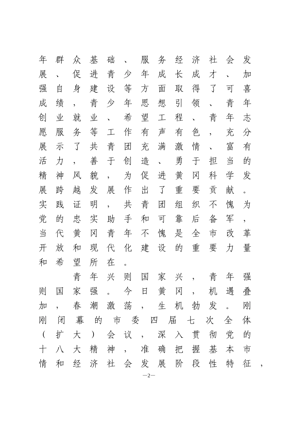 团代会开幕式讲话2篇_第2页