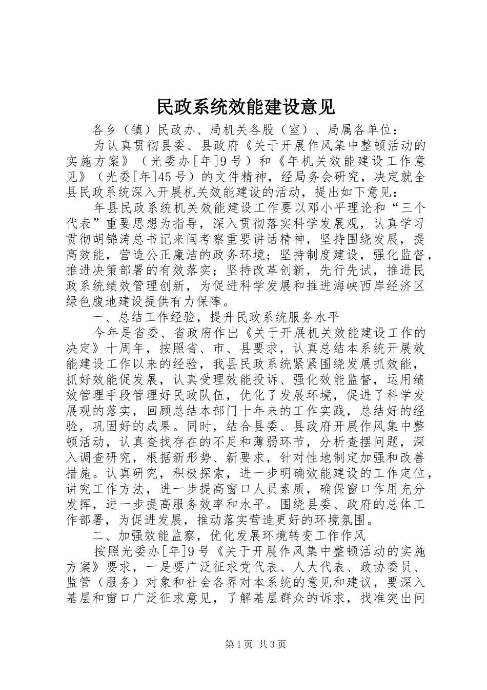 2024年民政系统效能建设意见_第1页