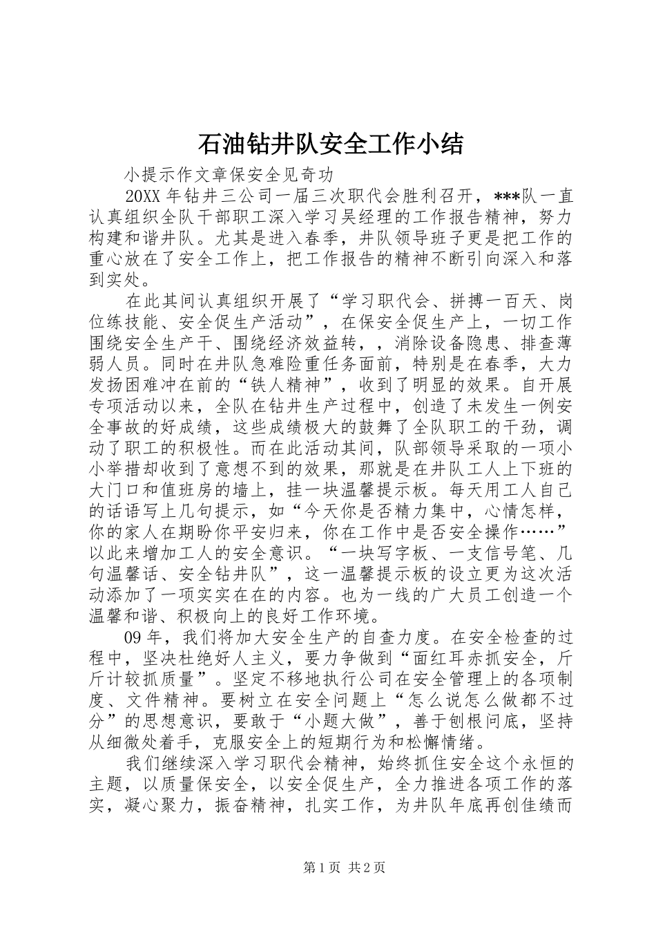 2024年石油钻井队安全工作小结_第1页