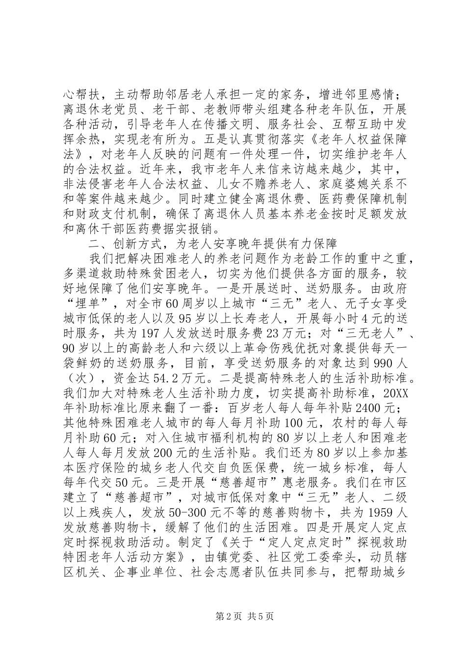 2024年市居家养老工作典型材料_第2页
