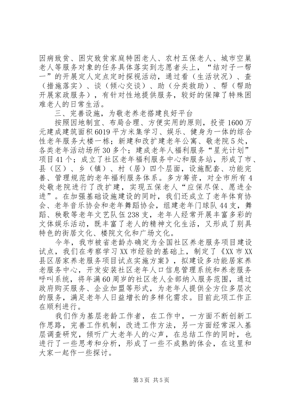 2024年市居家养老工作典型材料_第3页