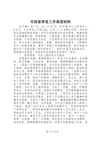 2024年市居家养老工作典型材料