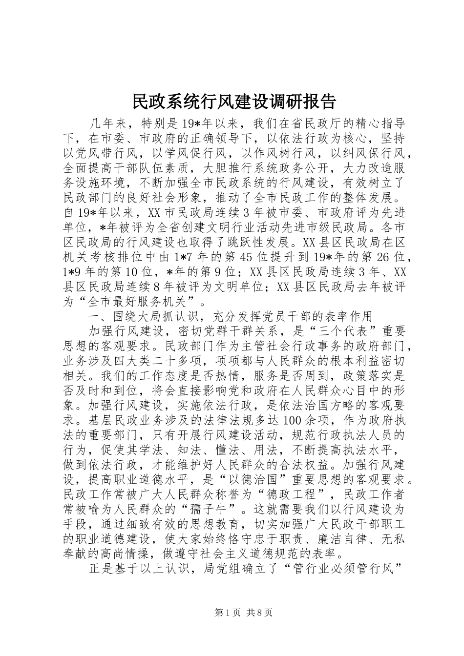 2024年民政系统行风建设调研报告_第1页