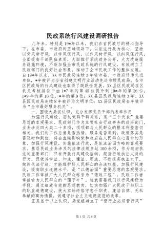 2024年民政系统行风建设调研报告
