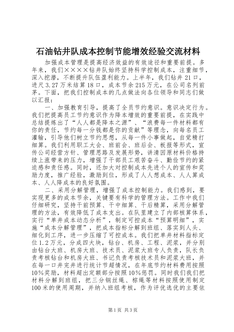2024年石油钻井队成本控制节能增效经验交流材料_第1页