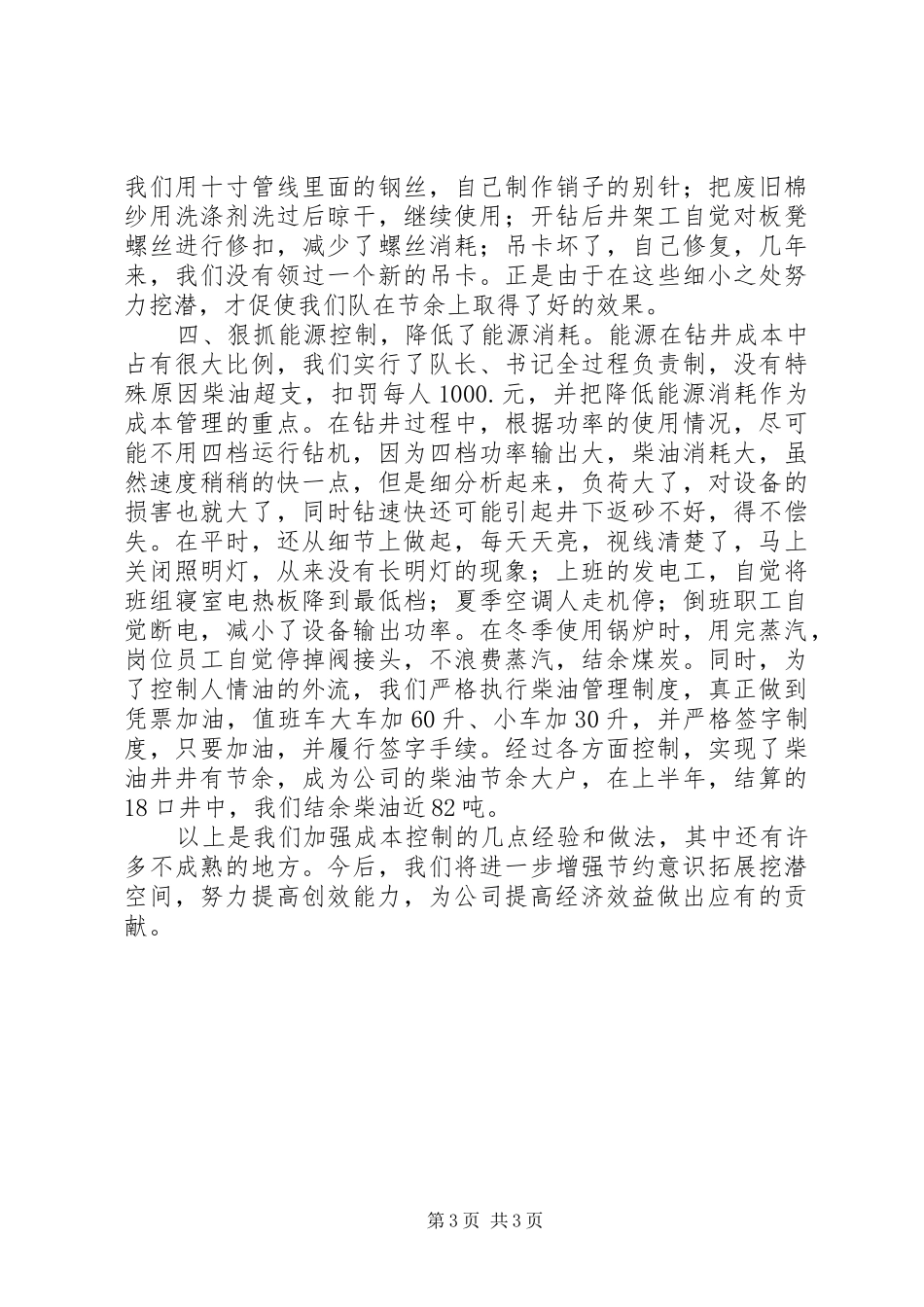 2024年石油钻井队成本控制节能增效经验交流材料_第3页