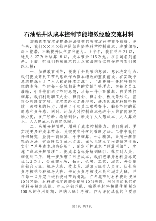 2024年石油钻井队成本控制节能增效经验交流材料