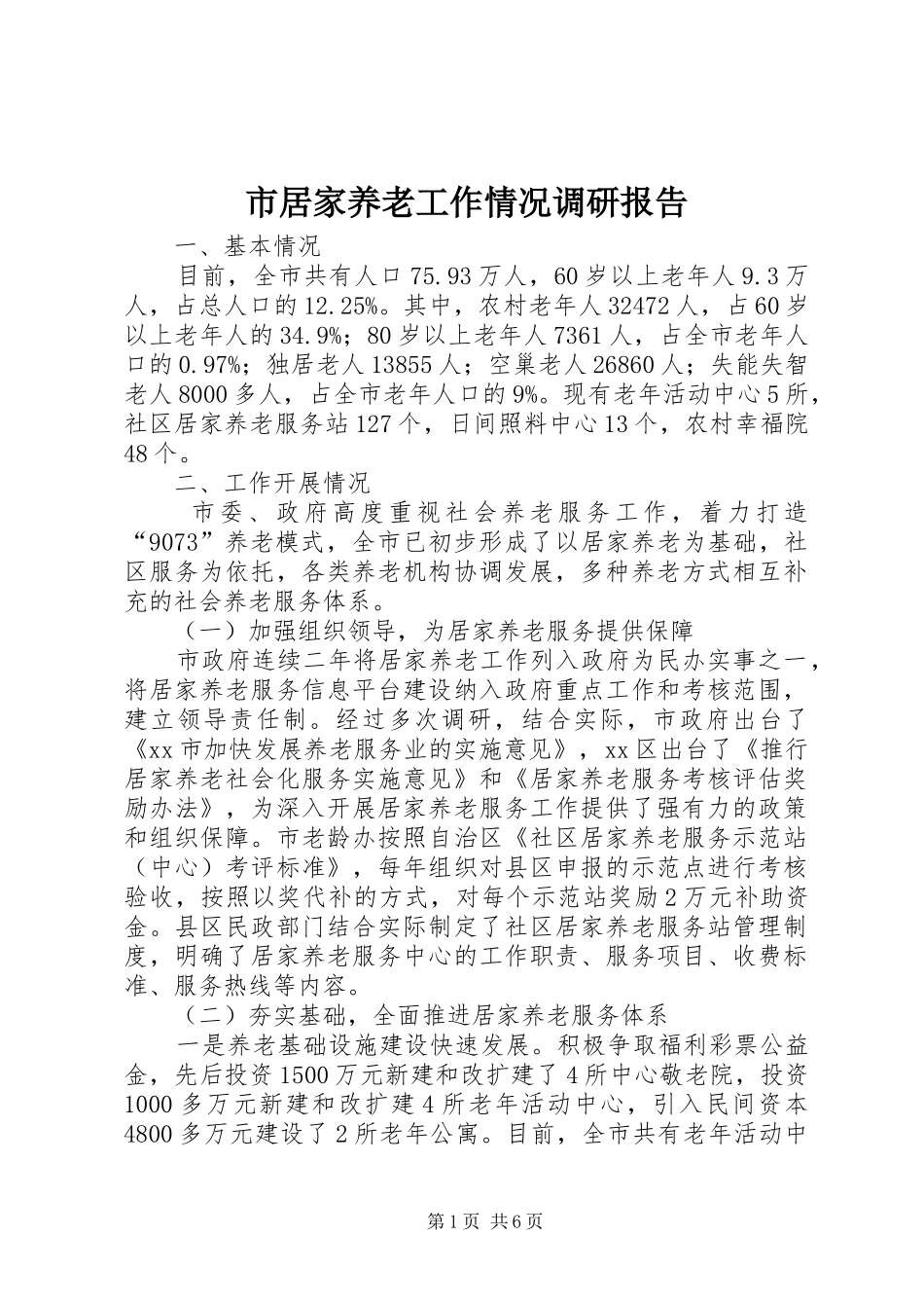 2024年市居家养老工作情况调研报告_第1页
