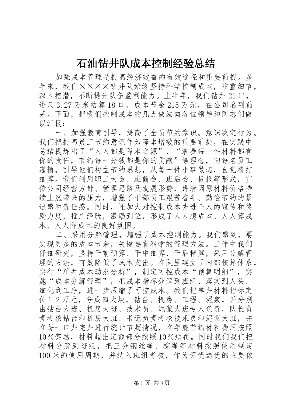 2024年石油钻井队成本控制经验总结_第1页