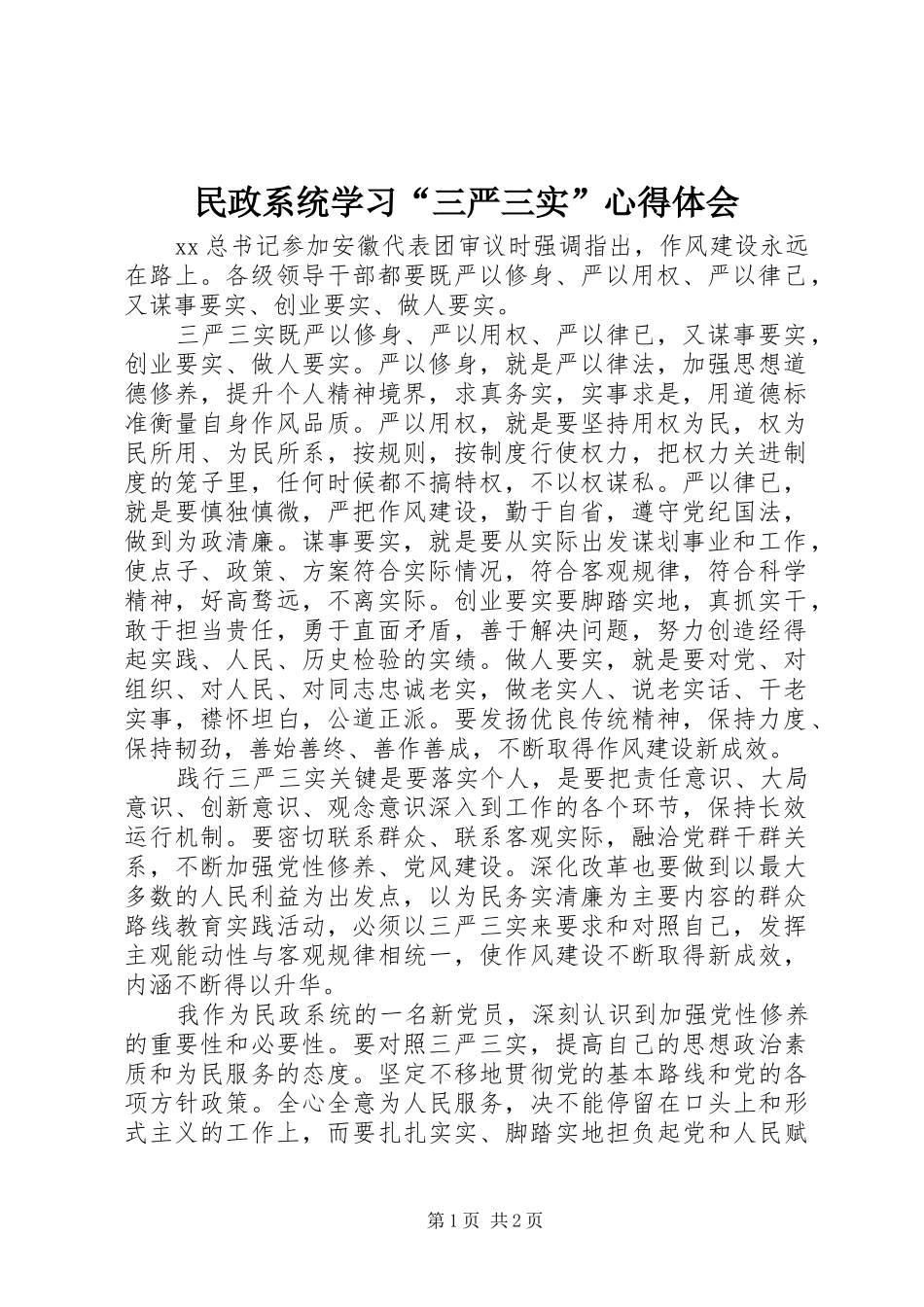 2024年民政系统学习三严三实心得体会_第1页