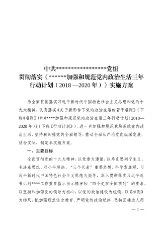 加强和规范党内政治生活三年行动计划实施方案
