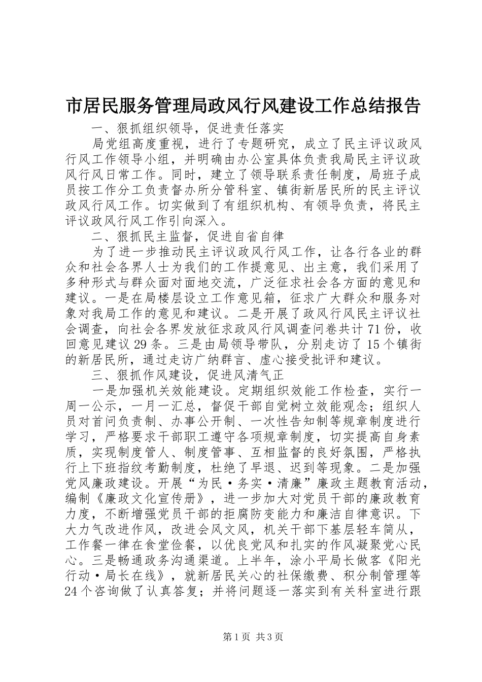 2024年市居民服务管理局政风行风建设工作总结报告_第1页