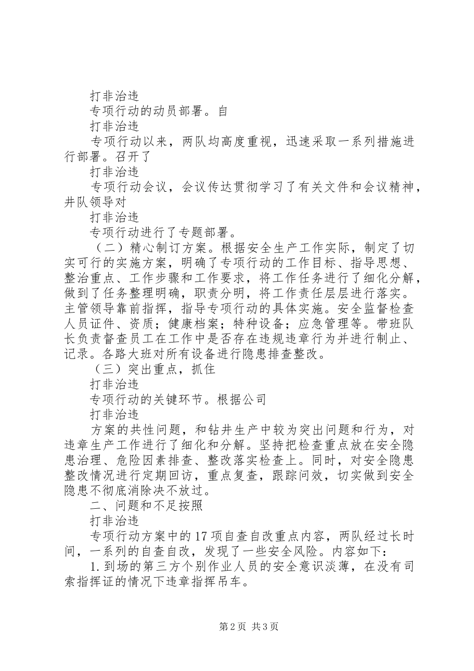 2024年石油钻井队打非治违的活动总结_第2页