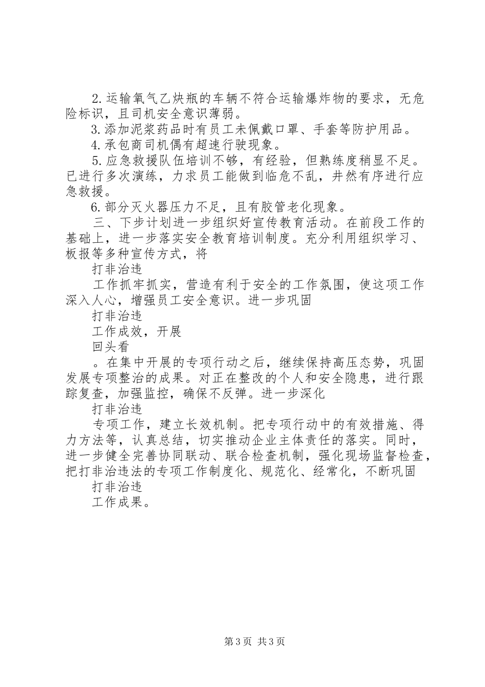 2024年石油钻井队打非治违的活动总结_第3页