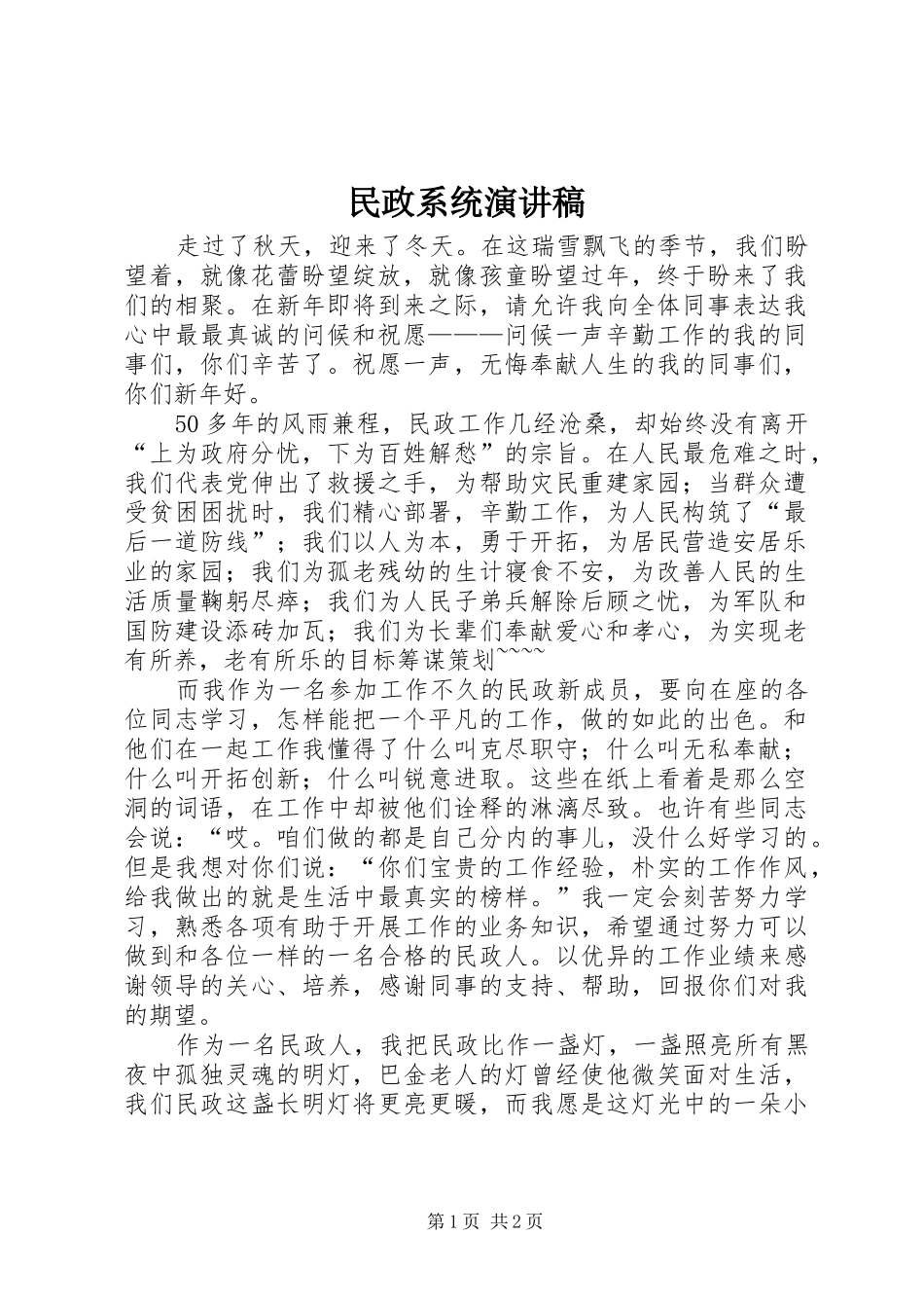 2024年民政系统演讲稿_第1页