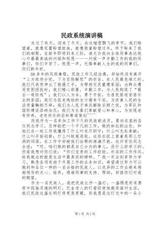 2024年民政系统演讲稿