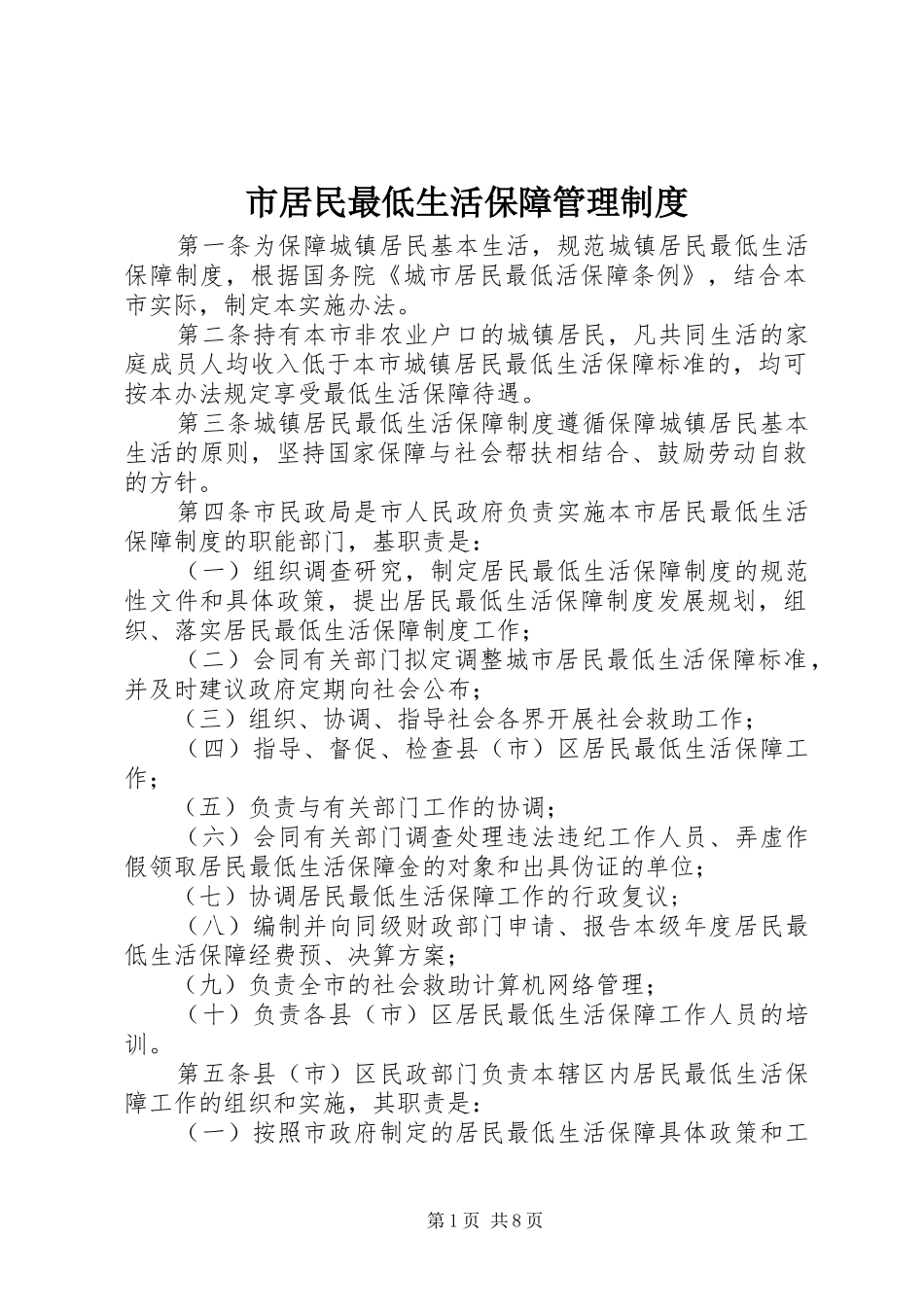 2024年市居民最低生活保障管理制度_第1页