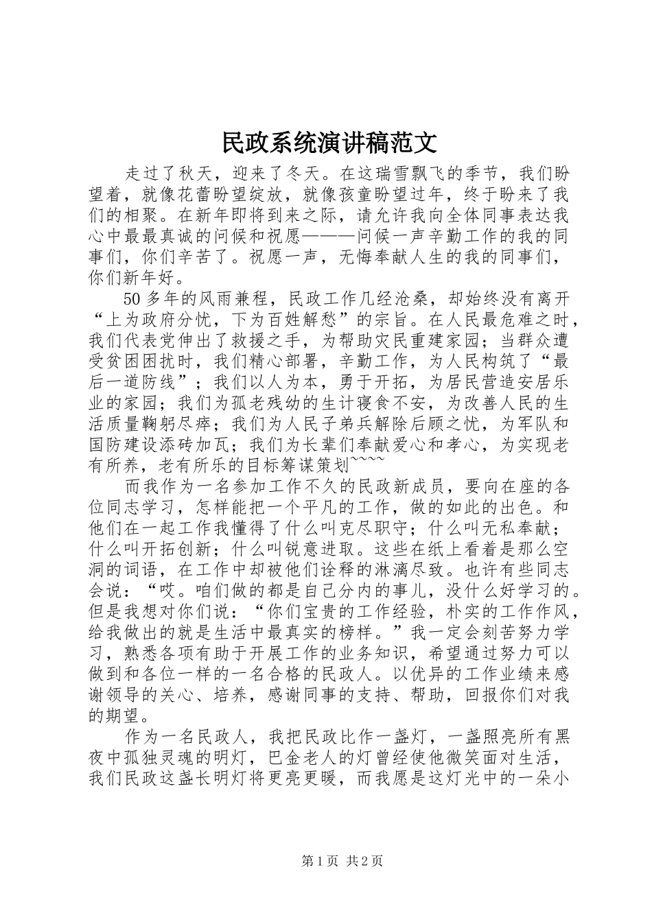2024年民政系统演讲稿范文_第1页