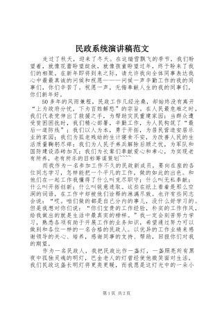 2024年民政系统演讲稿范文