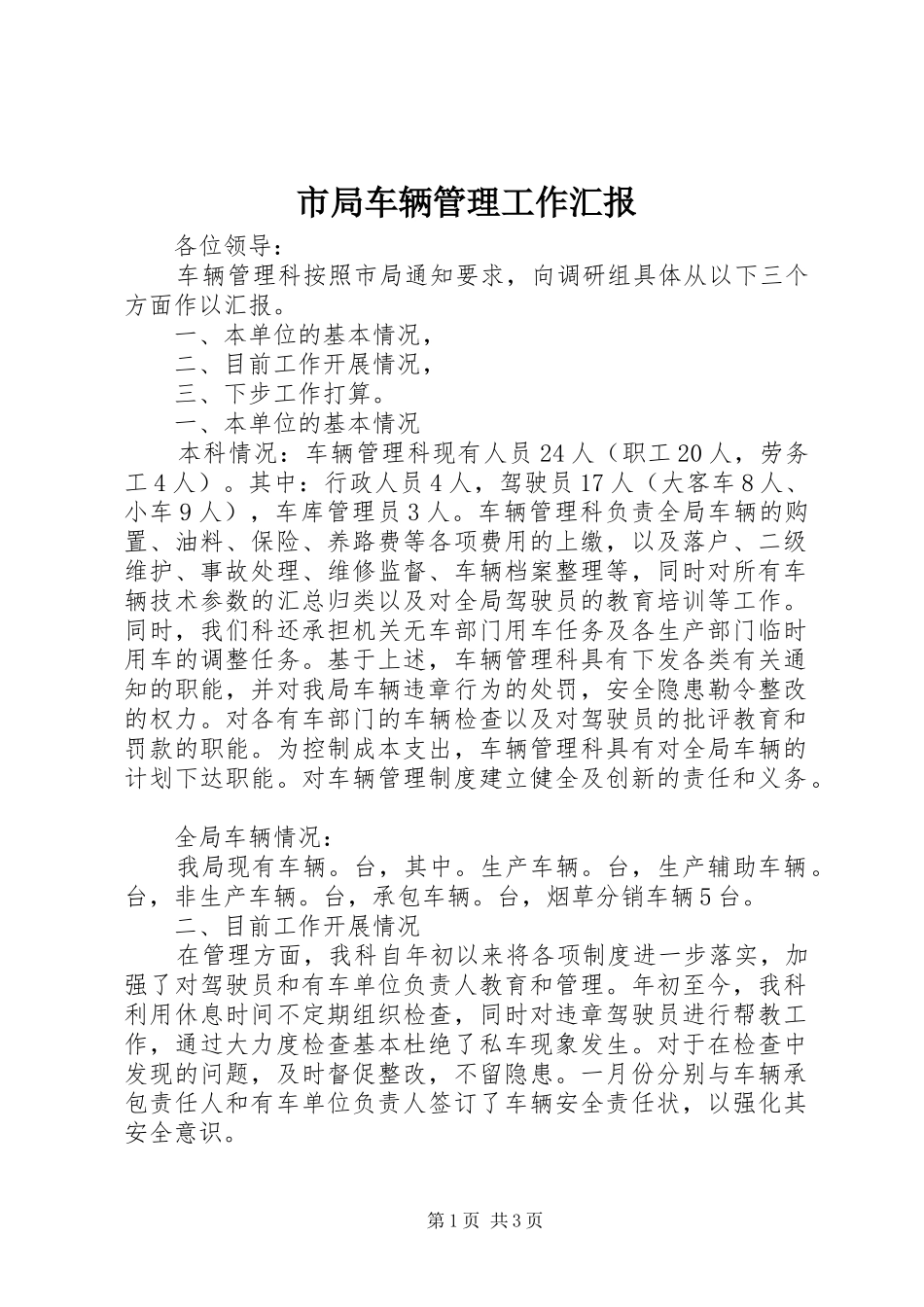 2024年市局车辆管理工作汇报_第1页