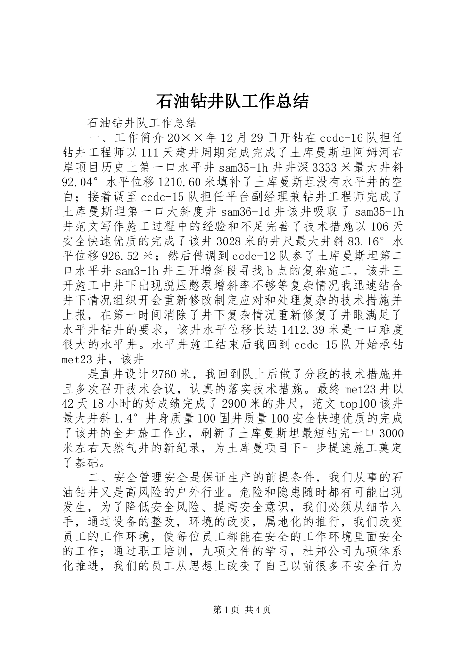 2024年石油钻井队工作总结_第1页