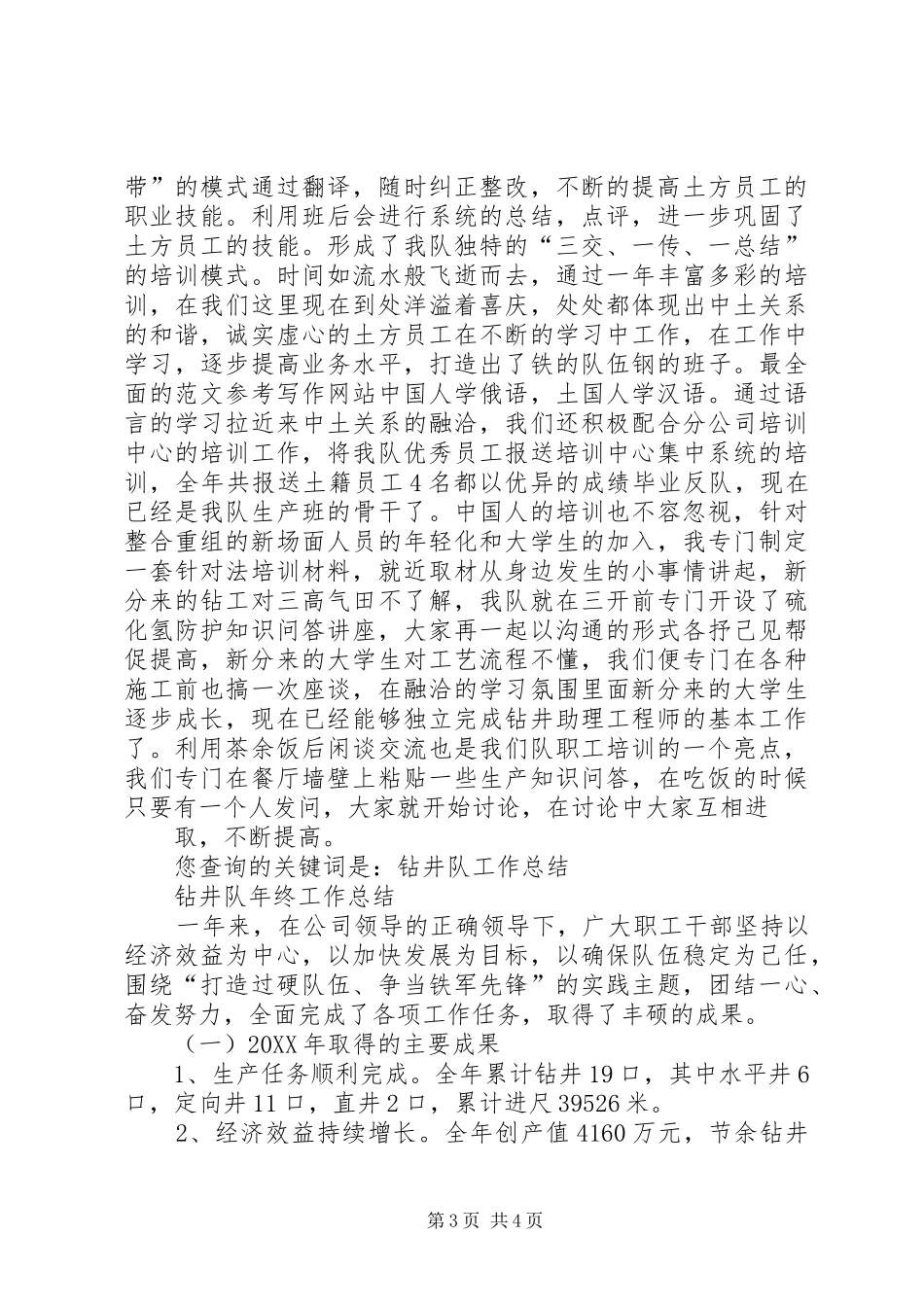 2024年石油钻井队工作总结_第3页