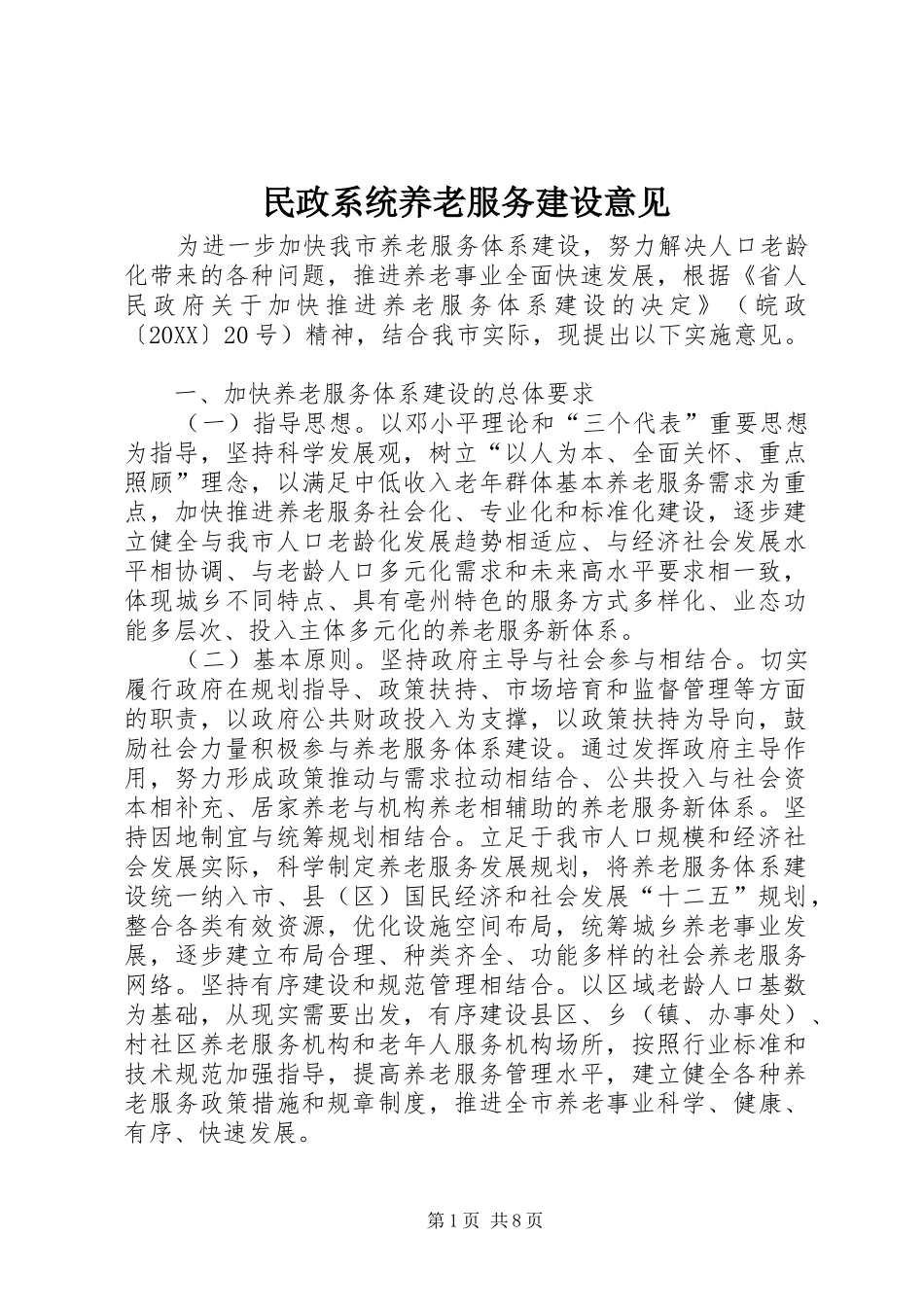 2024年民政系统养老服务建设意见_第1页