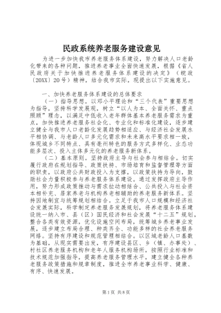 2024年民政系统养老服务建设意见