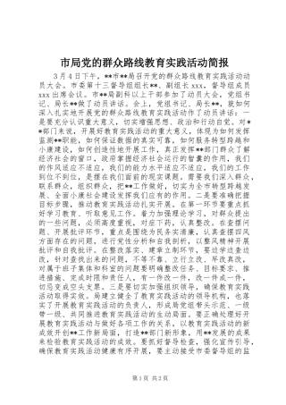 2024年市局党的群众路线教育实践活动简报