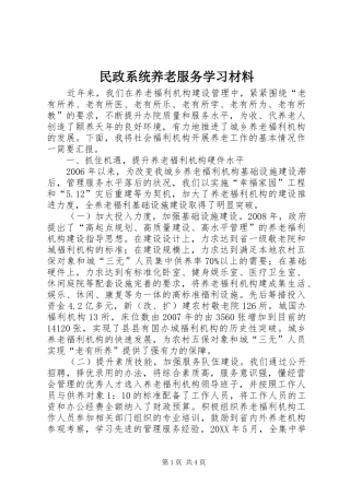 2024年民政系统养老服务学习材料
