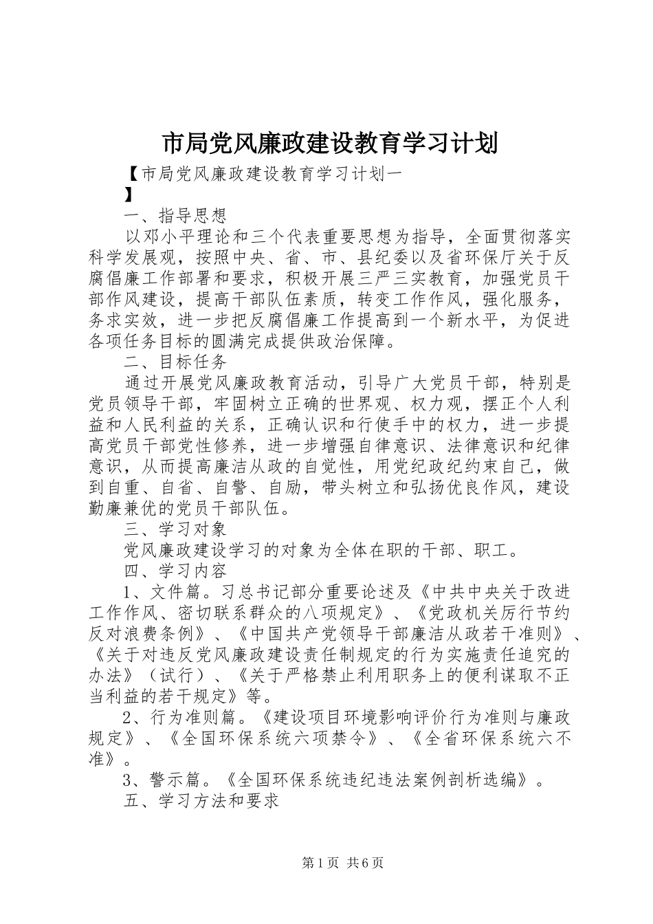 2024年市局党风廉政建设教育学习计划_第1页