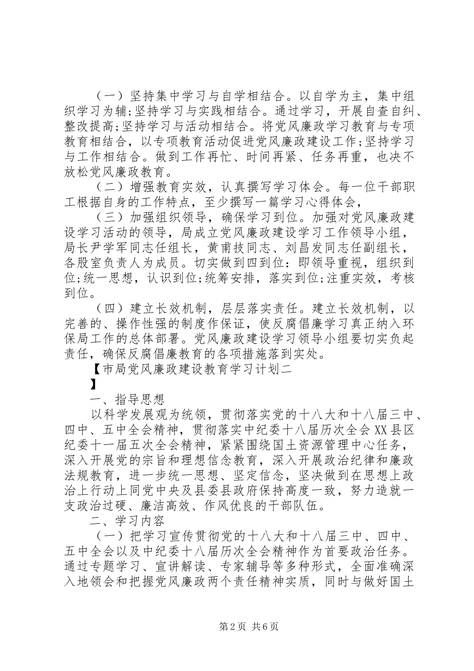 2024年市局党风廉政建设教育学习计划_第2页