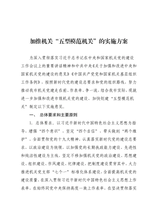 加推XX机关五型模范机关的实施方案