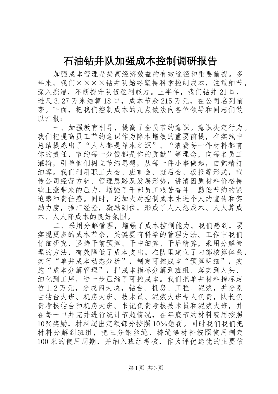 2024年石油钻井队加强成本控制调研报告_第1页