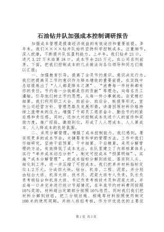 2024年石油钻井队加强成本控制调研报告