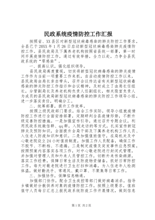 2024年民政系统疫情防控工作汇报