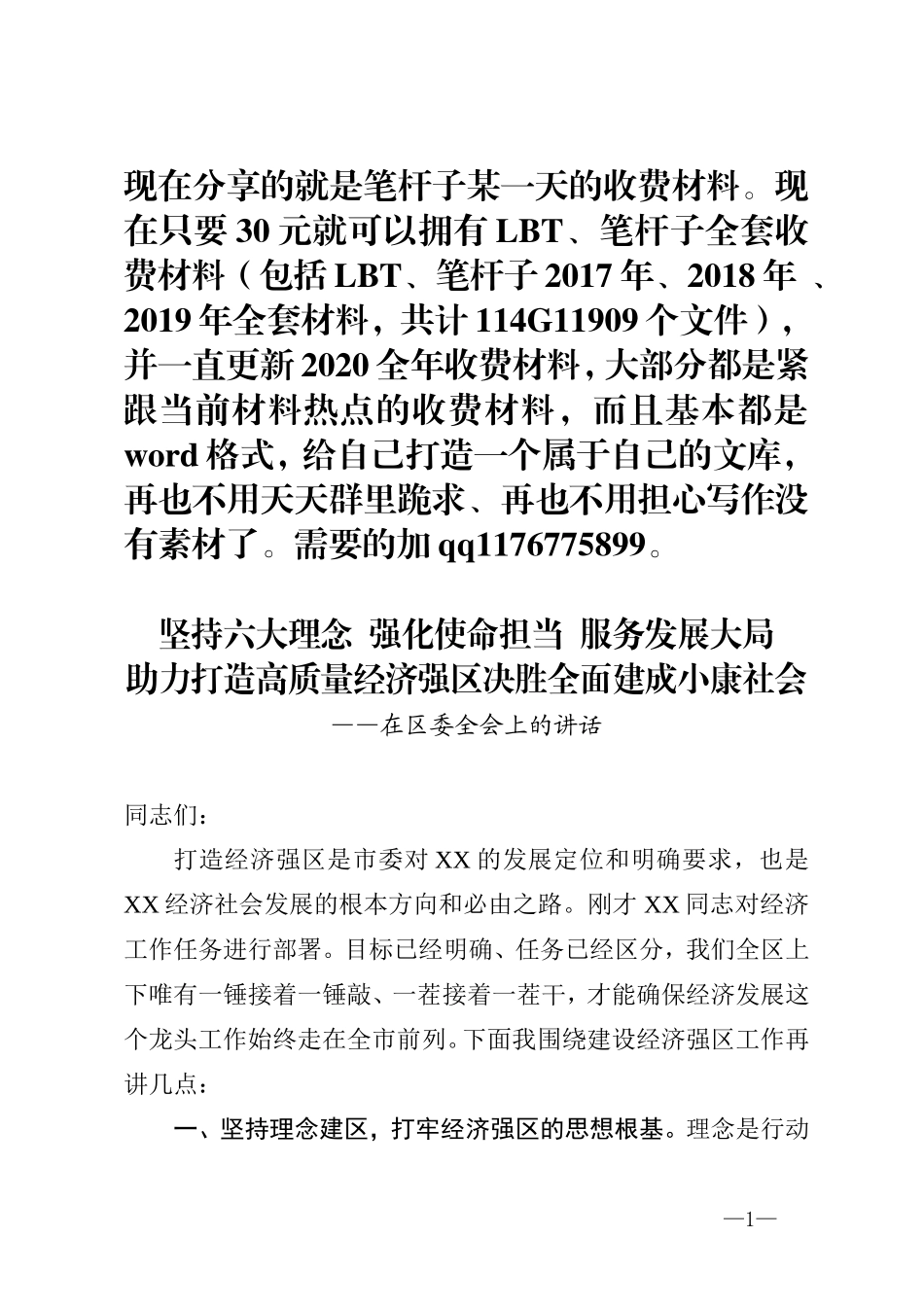 坚持六大理念强化使命担当服务发展大局助力打造高质量经济强区决胜全面建成小康社会在区委全会上的讲话_第1页
