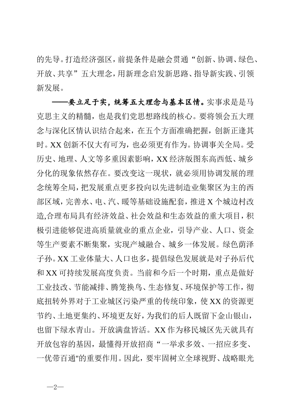 坚持六大理念强化使命担当服务发展大局助力打造高质量经济强区决胜全面建成小康社会在区委全会上的讲话_第2页