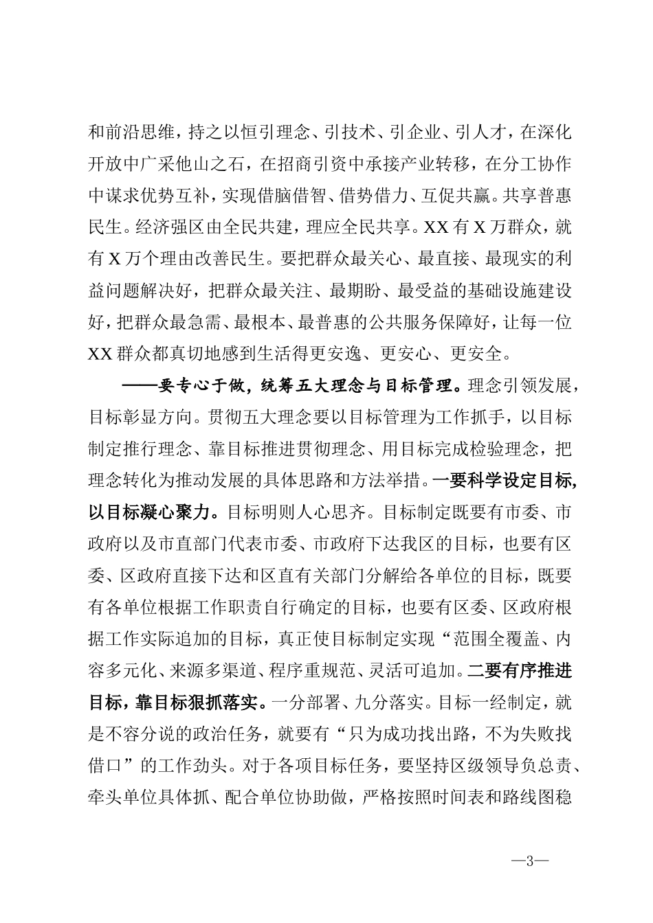 坚持六大理念强化使命担当服务发展大局助力打造高质量经济强区决胜全面建成小康社会在区委全会上的讲话_第3页