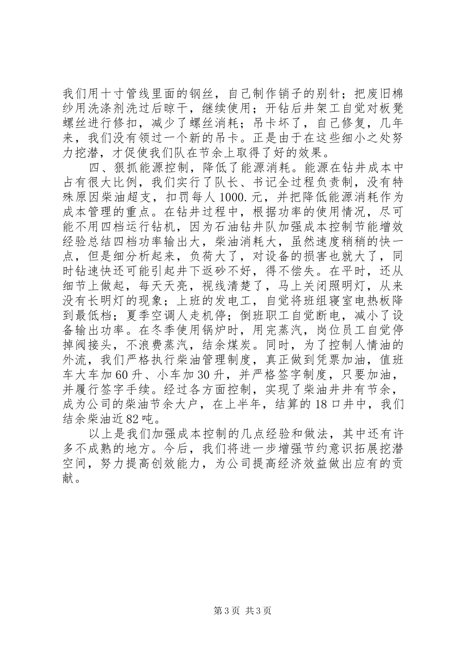 2024年石油钻井队加强成本控制节能增效经验总结_第3页
