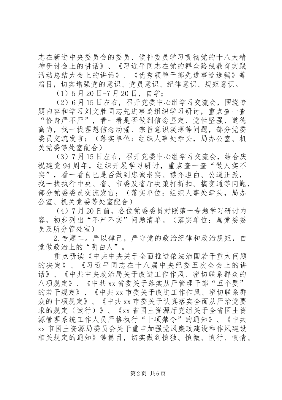 2024年市局党委三严三实专题教育工作计划_第2页