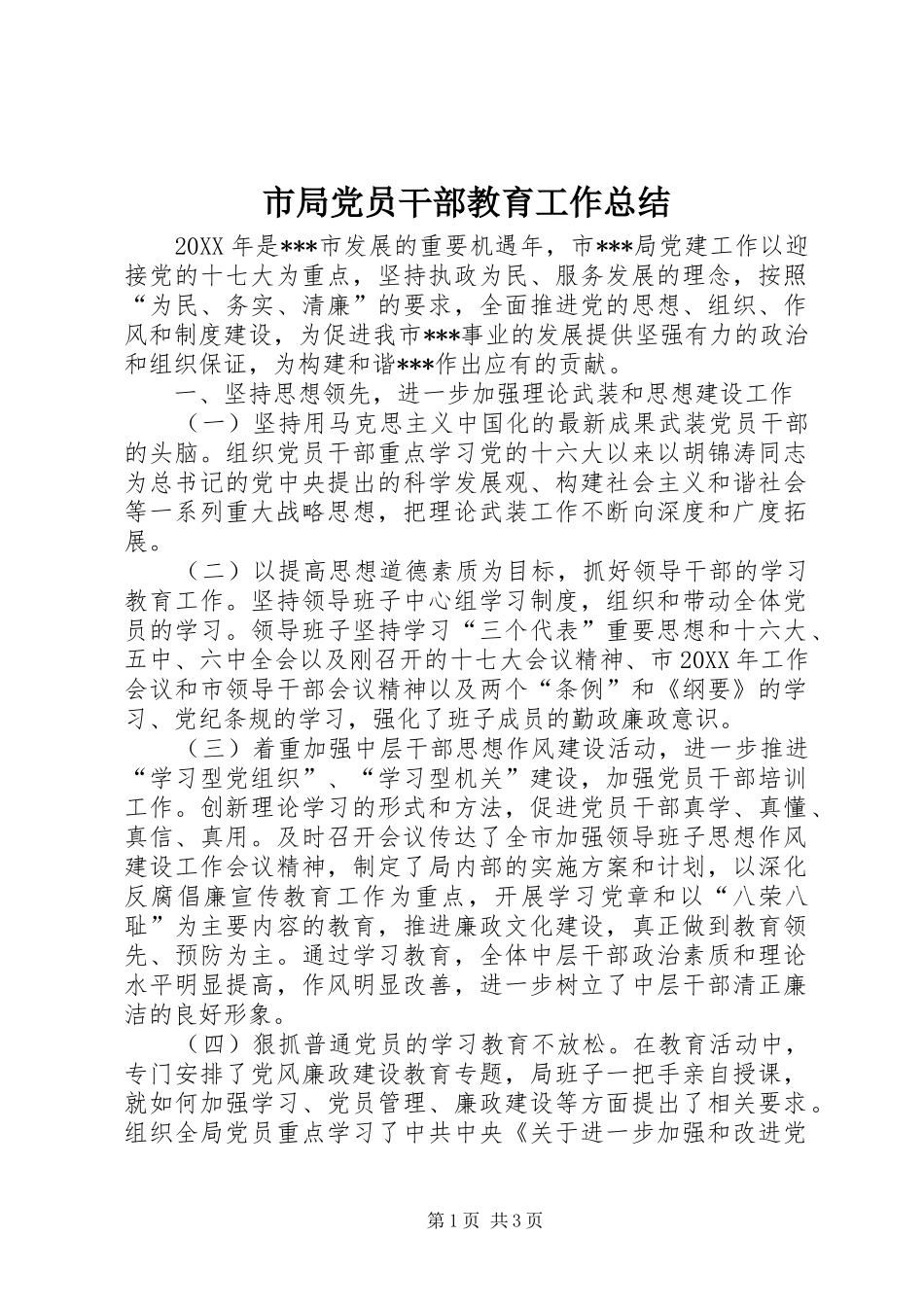 2024年市局党员干部教育工作总结_第1页