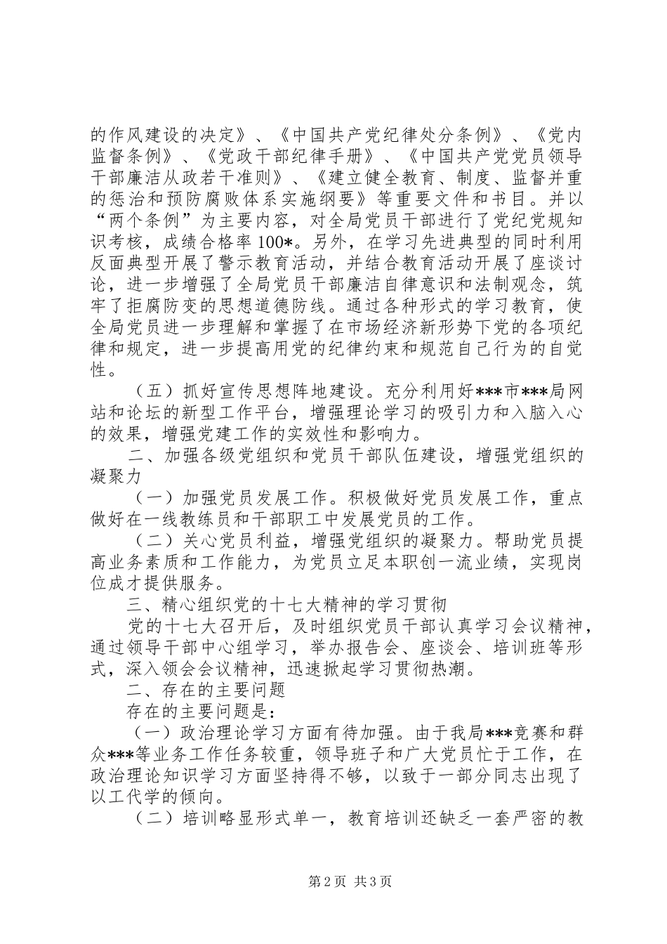 2024年市局党员干部教育工作总结_第2页