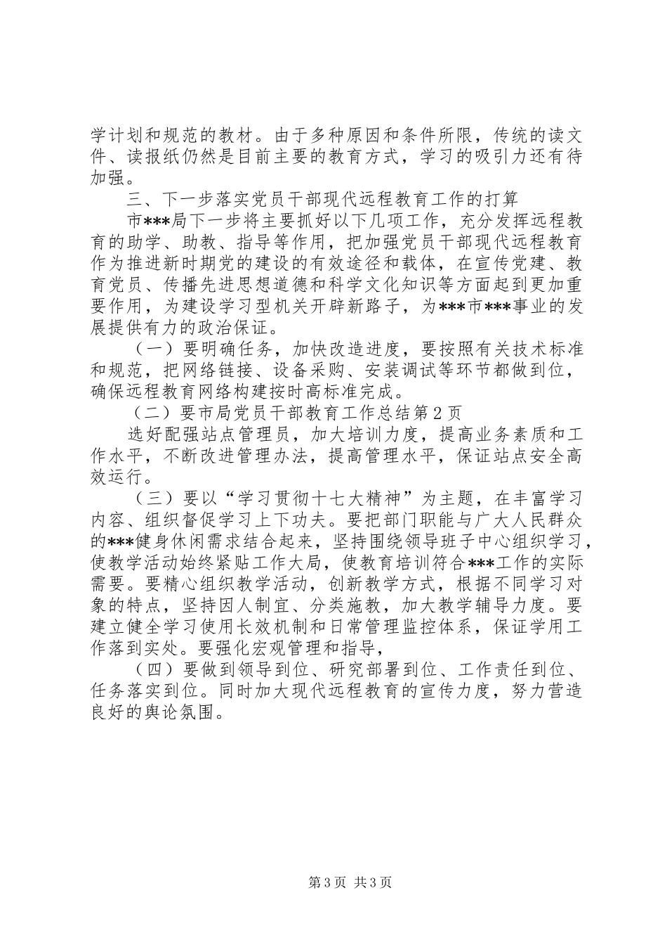 2024年市局党员干部教育工作总结_第3页