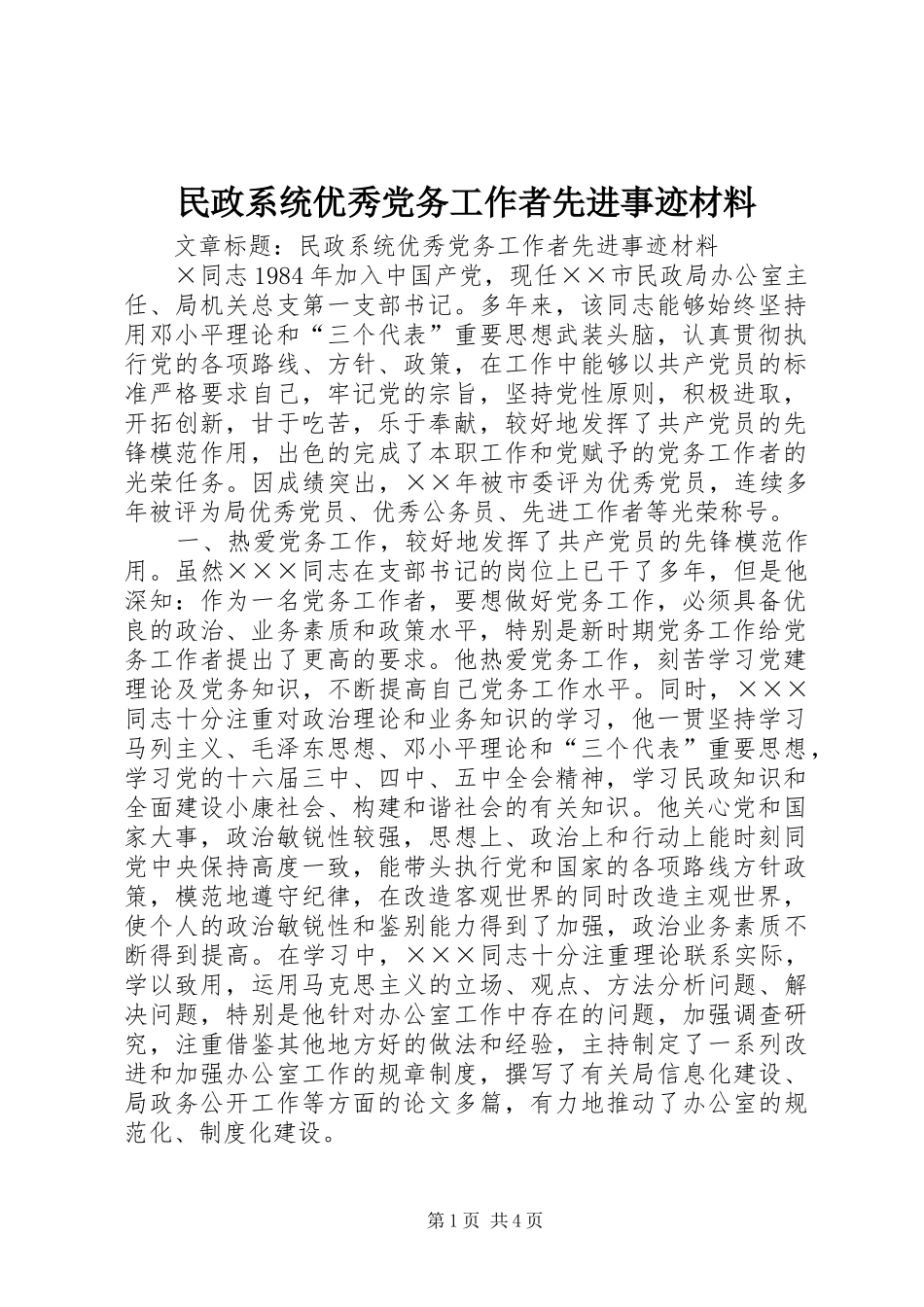 2024年民政系统优秀党务工作者先进事迹材料_第1页